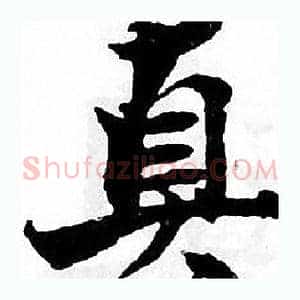 真