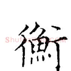 衡
