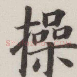 操