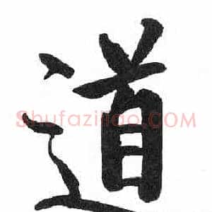 道