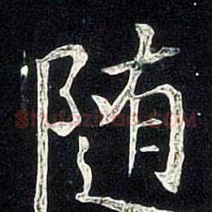 随
