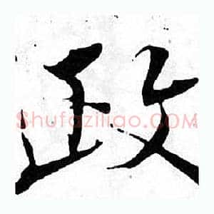 政