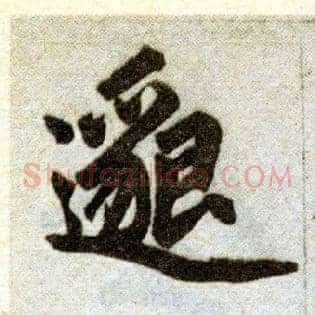 邈