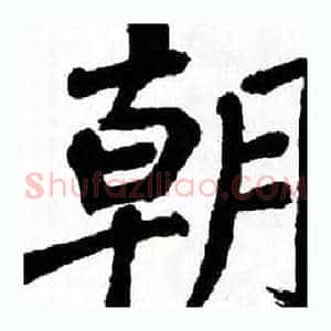 朝