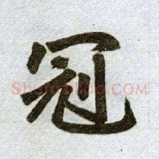 冠