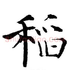 稲