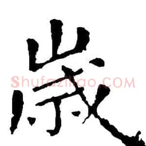 歲