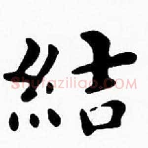 結
