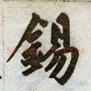 锡