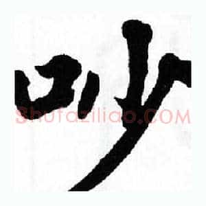 吵