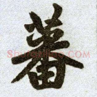 蕃