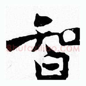 智