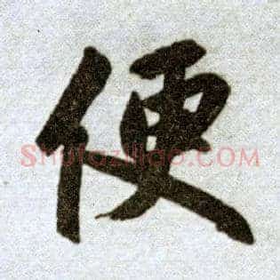便