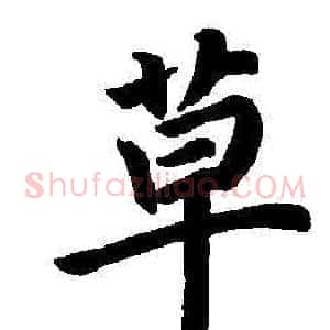草