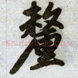 厘