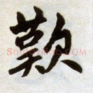 叹