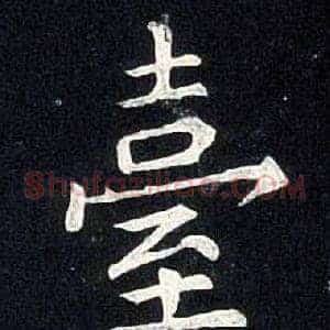 臺