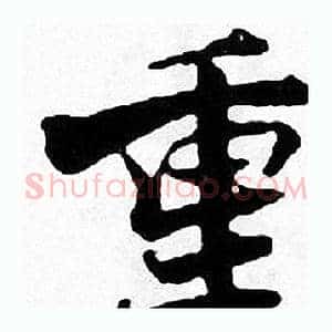 重