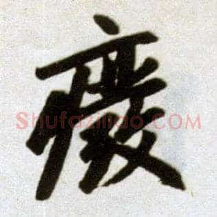 废