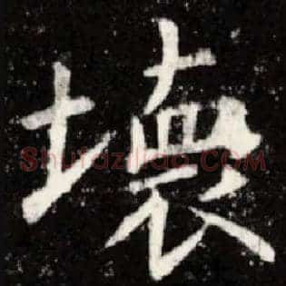 壞