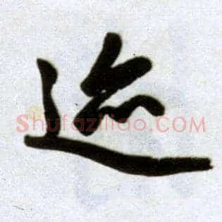 迹