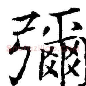弥