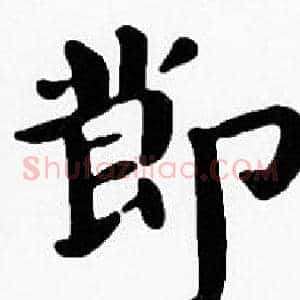 節