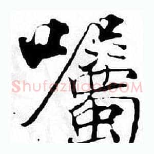 囑
