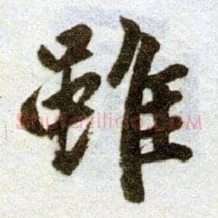 虽