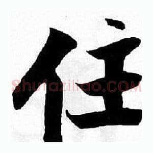 住