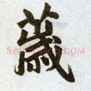 薉