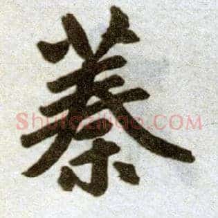 蓁