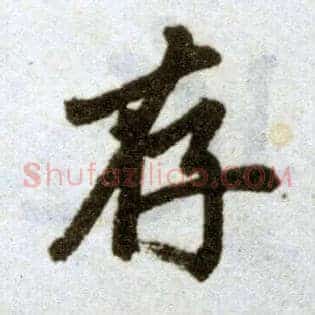 存