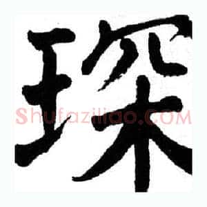 琛