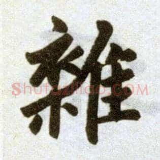 杂