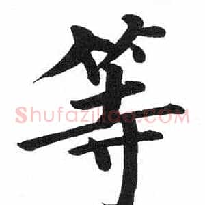 等
