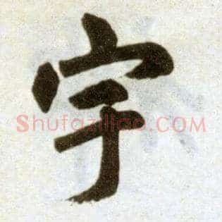 宇
