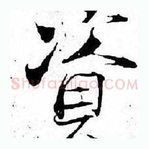 资