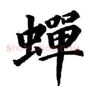 蟬