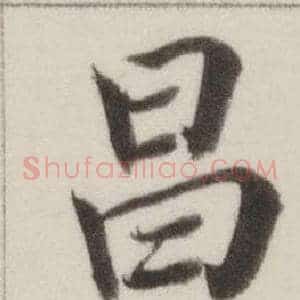 昌