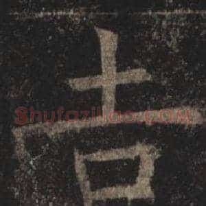 吉