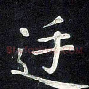 廷