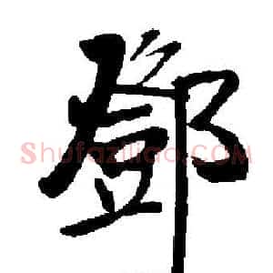 鄧