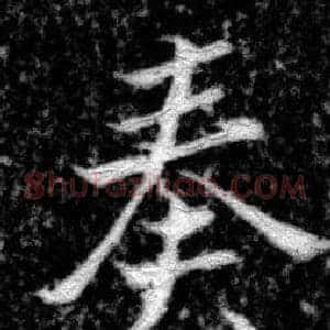 奏