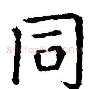衕