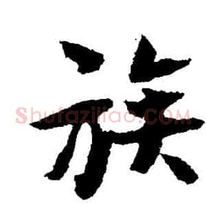 族