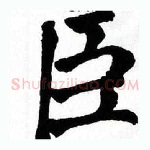 臣
