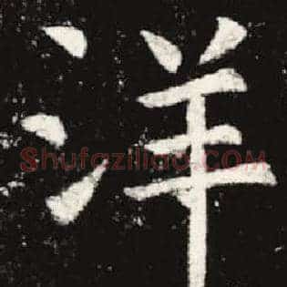 洋