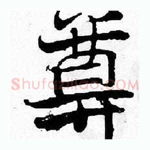 尊