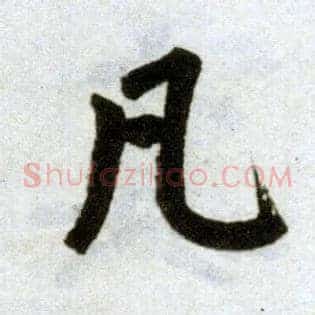 凡